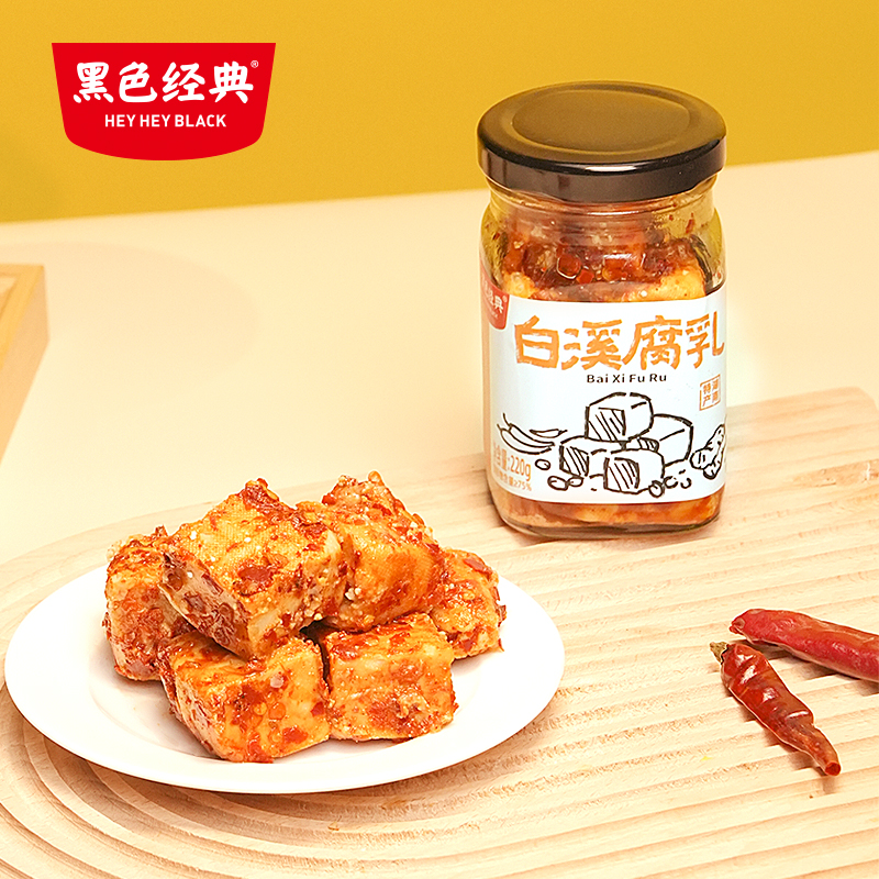 【娄底特产】黑色经典白溪腐乳220g/罐 口感纯正 香气扑鼻