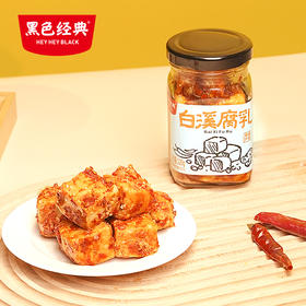 【娄底特产】黑色经典白溪腐乳220g/罐 口感纯正 香气扑鼻