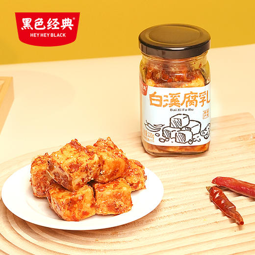 【娄底特产】黑色经典白溪腐乳220g/罐 口感纯正 香气扑鼻 商品图0