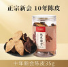 十年新会陈皮35g 商品缩略图0