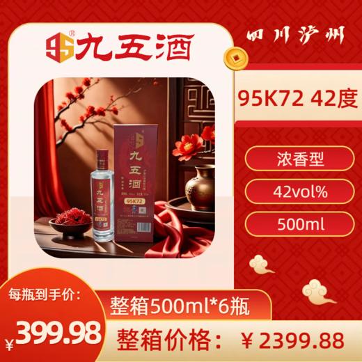 九五酒泸型AI浓香型 95K72号 42°白酒   整箱销售(500ml*6瓶） 商品图0