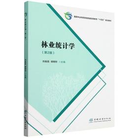 林业统计学(第2版国家林业和草原局普通高等教育十四五规划教材) &2229