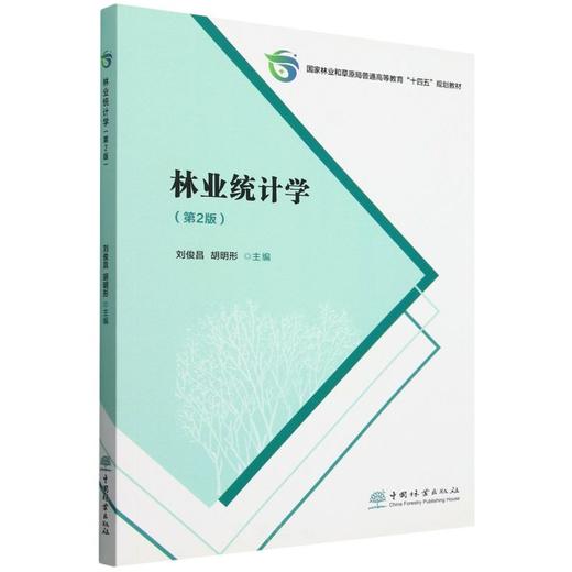 林业统计学(第2版国家林业和草原局普通高等教育十四五规划教材) &2229 商品图0