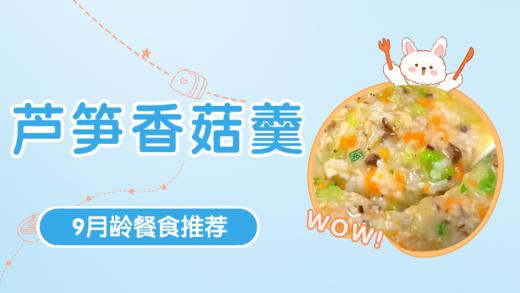 9月龄：芦笋香菇羹 商品图0