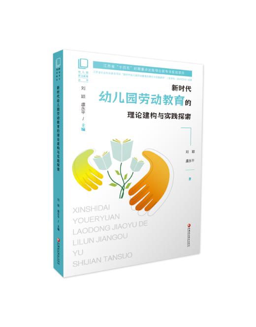 江苏省“十四五”时期重点出版物出版规划项目  幼儿园劳动教育丛书系列套书 XQ 商品图5