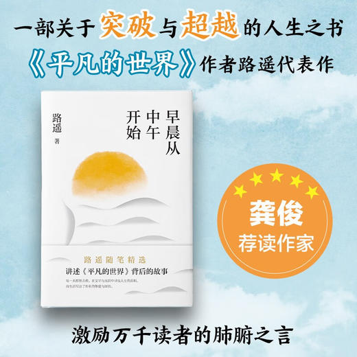 早晨从中午开始（路遥随笔精选，讲述《平凡的世界》《人生》背后的故事） 商品图2