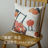 「柿柿如意枕套」（不含枕芯） 商品缩略图0