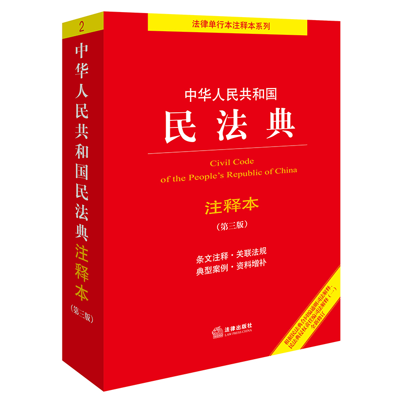 中华人民共和国民法典注释本（第3版）法律出版社法规中心编 法律出版社