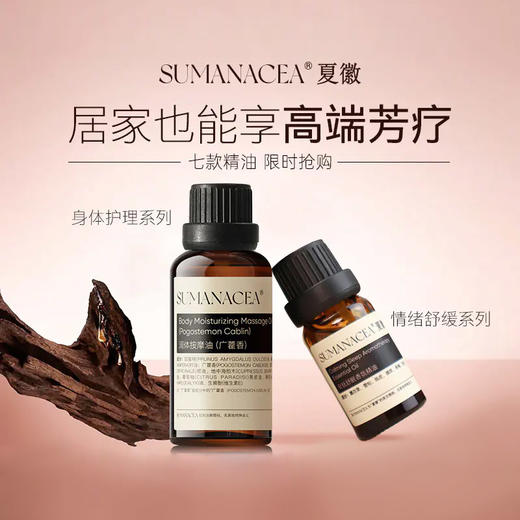 【夏徽-精油系列】7款植物精油，情绪舒缓+身体护理 商品图0