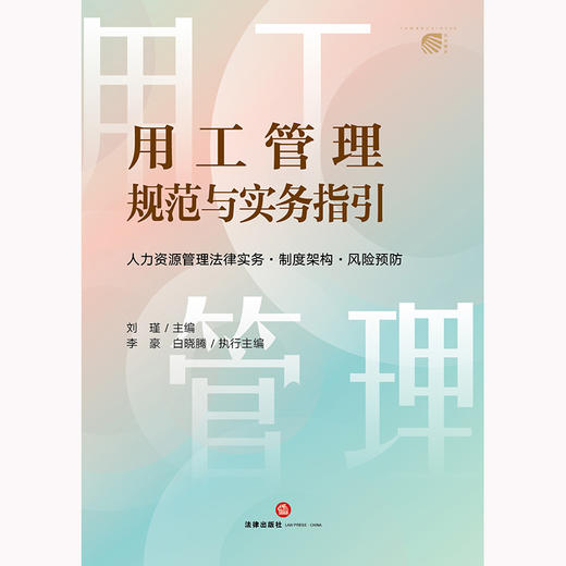 用工管理规范与实务指引：人力资源管理法律实务·制度架构·风险预防 刘瑾主编 李豪 白晓腾执行主编 法律出版社 商品图1