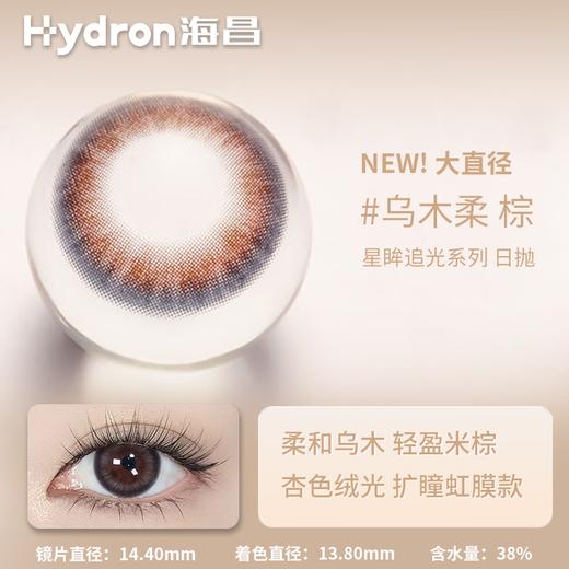 【新品-扩瞳款】海昌星眸追光彩色隐形眼镜美瞳日抛10片装自然妆大小直径 商品图6