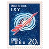 《国际空间年》纪念邮票 1992-14 商品缩略图0