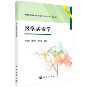 医学病毒学 病毒学高等教育系列教材 病毒的概念及其与人类的关系 病毒的结构 主编彭宜红 谢幼华 陈利玉 9787030793751科学出版社