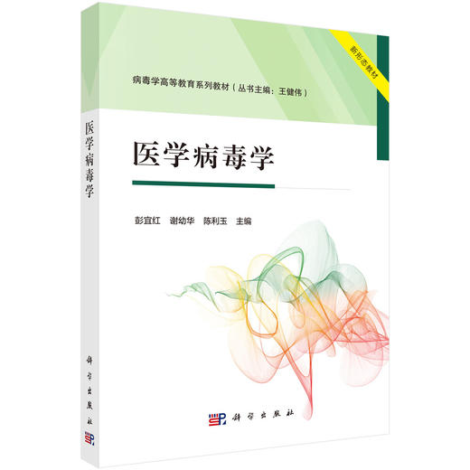 医学病毒学 病毒学高等教育系列教材 病毒的概念及其与人类的关系 病毒的结构 主编彭宜红 谢幼华 陈利玉 9787030793751科学出版社 商品图0