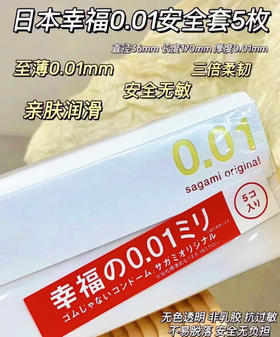 相模幸福001安全套仅有0.01mm)还原真实体验!! 吉尼斯认证的世界超薄，思聪同款