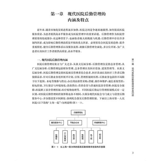 现代医院智慧后勤管理实践 医院全质量管理丛书 现代医院后勤管理现状及问题 主编陈童 吴锦华等 9787547867501上海科学技术出版社 商品图3