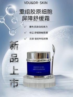 重组胶原细胞屏障修护霜