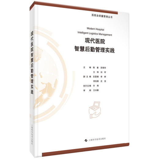 现代医院智慧后勤管理实践 医院全质量管理丛书 现代医院后勤管理现状及问题 主编陈童 吴锦华等 9787547867501上海科学技术出版社 商品图1