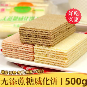 【过瘾吃不停！不单独添加蔗糖威化饼干】甄选优质原料，好吃又健康，才是真正的对味，多种口味任选，草莓奶香夹心饼干，控糖代餐食品L