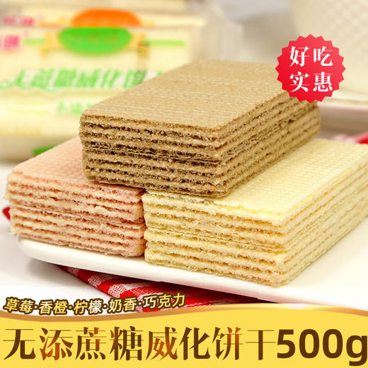 【过瘾吃不停！不单独添加蔗糖威化饼干】甄选优质原料，好吃又健康，才是真正的对味，多种口味任选，草莓奶香夹心饼干，控糖代餐食品L 商品图0