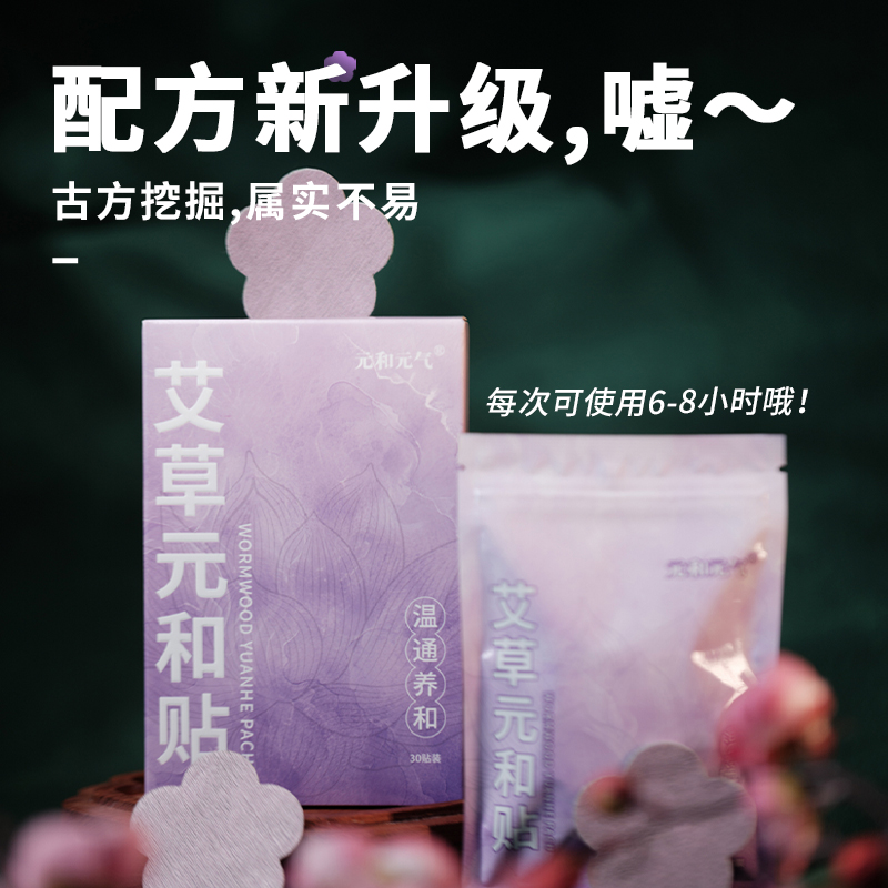 【艾草元和贴】全新升级 温通养和 每盒30贴 元和好物 迷罗亲研