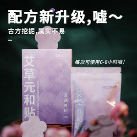 【艾草元和贴】全新升级 温通养和 每盒30贴 元和好物 迷罗亲研