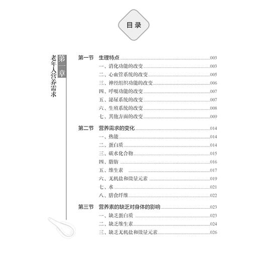 老年人健康膳食指导 消化功能的改变 心血管系统的改变 营养素的缺乏对身体的影响 主编陈刚 赵敏 9787117368261人民卫生出版社 商品图2