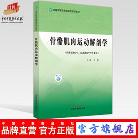 骨骼肌肉运动解剖学 王艳 主编 全国中医药高等院校规划教材 中国中医药出版社 书籍