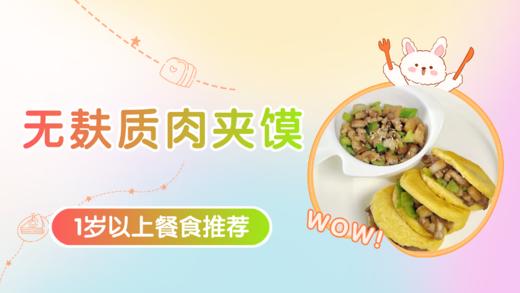 1岁以上：无麸质肉夹馍 商品图0