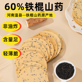 【土拔香】铁棍山药山楂鸡内金黑芝麻薄饼200g±5g  60％鲜铁棍山药；5％黑芝麻；10％山楂.3.8％鸡内金