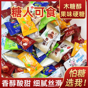 【怕糖选我！木糖醇果味糖果】含着吃的阳光美味，不单独添加蔗糖，更适合忌糖人士，酸甜口感，香浓丝滑，散装硬糖什锦糖奶糖，水果糖话梅糖金桔糖喜糖零食L