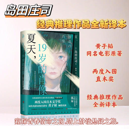 夏天，19岁的肖像(岛田庄司    同名电影由知名影星黄子韬倾情出演） 商品图2