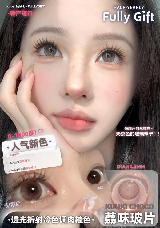 fullygift半年抛 热味像素 棕/冷味粒素 紫 /荔味玻片 巧粉 14.2mm 商品图5