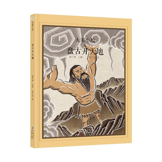 大家小绘：盘古开天地 商品图0
