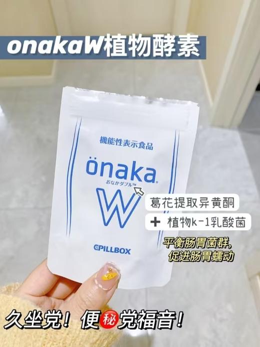  onaka|W金装升级版：专业腹部赘肉粉碎机，只瘦肚子，不瘪胸、瘪屁股，每天3粒，轻松吃出小蛮腰 商品图9