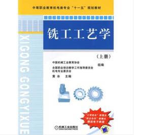 铣工工艺学（上册）