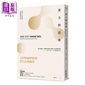 【中商原版】重力与恩典 西蒙韦伊的思想集结之作 港台原版 西蒙韦伊 商周出版