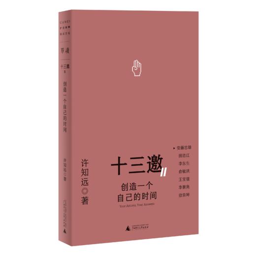 【签名版】《十三邀Ⅱ：行动即答案》（全五册） 许知远 著 商品图2