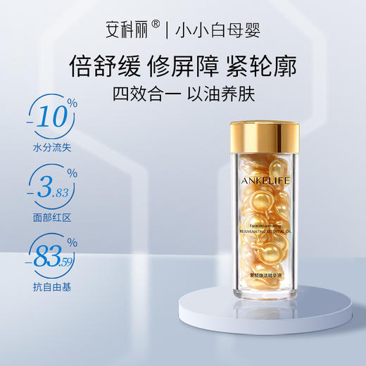 安科丽复颜焕活精华油45粒/瓶 商品图5