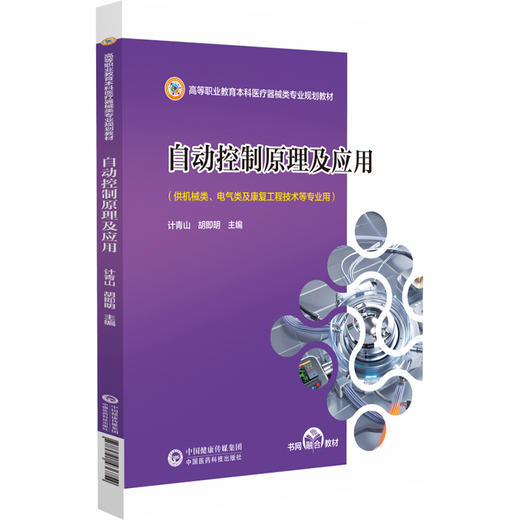 自动控制原理及应用 高等职业教育本科医疗器械类专业规划教材 供机械类 电气类及康复工程技术等专业用 9787521436754计青山等编 商品图0