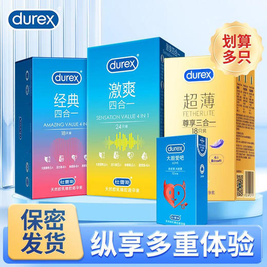 【年末亏本清仓】杜蕾斯避孕套多种情趣*四合一*水润情趣持久18只装 商品图1