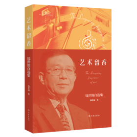 艺术留香——钱世锦自选集