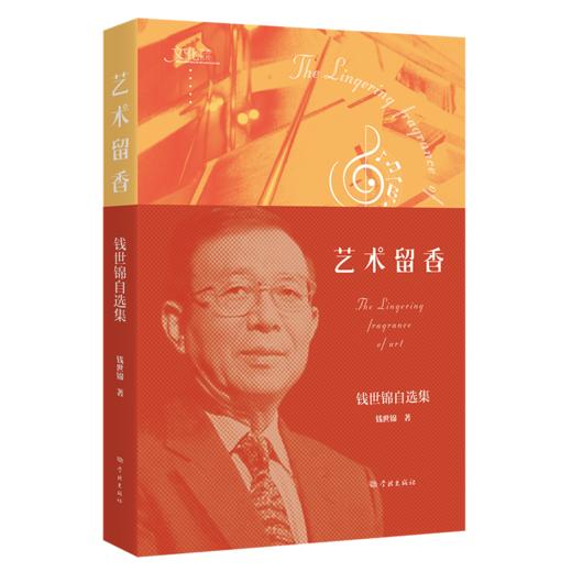 艺术留香——钱世锦自选集 商品图0