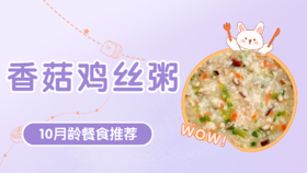 10月龄：香菇鸡丝粥