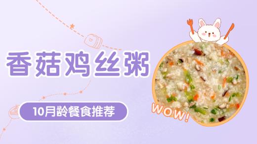 10月龄：香菇鸡丝粥 商品图0