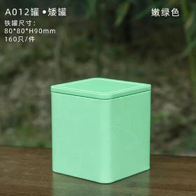A012罐★矮罐【嫩绿.约装80克】2.5元1个.整箱160个.整箱包邮