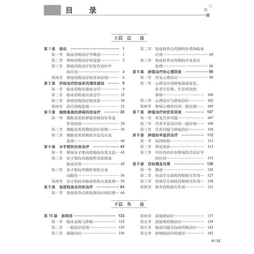 恶性肿瘤临床药物治疗学 药物治疗的临床药理学基础 肿瘤治疗的心理因素 肿瘤的中医药治疗 主编孙国平 9787030793287科学出版社 商品图3