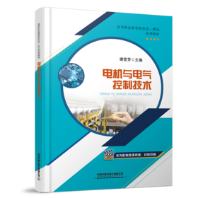 28107-6  电机与电气控制技术