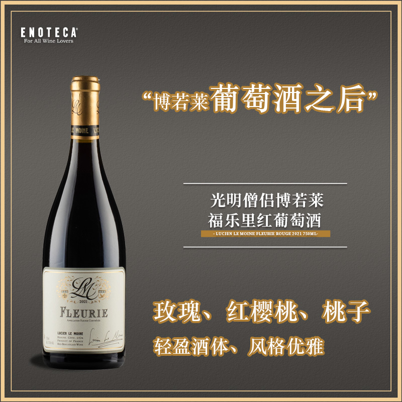 光明僧侣博若莱福乐里红葡萄酒  FLEURIE ROUGE 2021 750ML