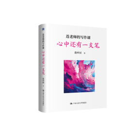 连老师的写作课——心中还有一支笔